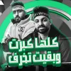 About كلها كبرت وبقيت تخرف Song