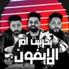 About يخربيت ام الايفون Song