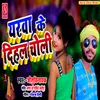 About Yarwa Ke Dihal Choli Song