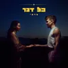 About כל דבר Song