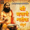 About Shri Manache Shlok Sampurn Song