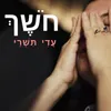 About חושך Song