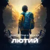 About Лютий Song