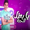 About يا بطل الحته Song