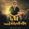 About انا يا ولاد الخاينة اسد(هلبس نضارتي 3d) Song