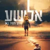 איתך תמיד כאן