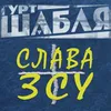 Слава ЗСУ