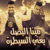 About مينا البصل يعني السيطره Song