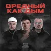 Вредный как дым