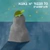 הכבשה שהלכה לאיבוד במדבר