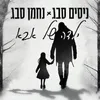 About ילדה של אבא Song