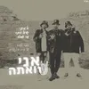 About אני ואתה Song
