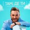 Там де ти