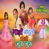 About Majhi Bahuli Bolte Churu Churu Song