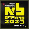 לא פראיירים 2023