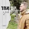 About יום אחד Song