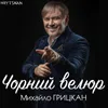 About Чорний велюр Song