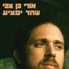 About שחר יפציע Song