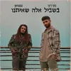 About בשביל אלה שאיתנו Song