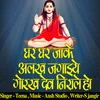 About Ghar Ghar Jake Alakh Jgaeye Gorakh Dev Nirale Ho Song