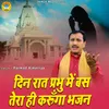 About Din Rat Prabhu Me Bas Tera Hi Karunga Bhajan Song