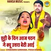 About Chhutti Ke Din Aaj Padhan Ne Kyu Utra Beti Aayi Song