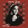 About קול דודי Song