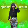 About לא חסר לך דבר Song