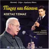 About Πίκρες και βάσανα Song