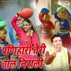 Panihari Teri Chaal Nirali