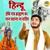 About Hindu Hoke Gau Brahman Ka Maan Ghatana Na Chahiye Song