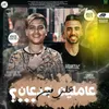 About عاملين جدعان علي مين Song