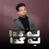 About ليه كدا ليه كدا Song