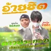 About ดาวประกอบ Song