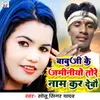 About Babuji Ke Jaminiyo Tore Name Kar Debau Song