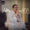 الانتظار