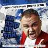 About מה קורה פה אח Song