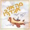 About מה אני אגידך Song