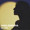 About Остани Song