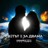 About Светът е за двама Song