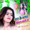 About Yaar Ke Bhatar Jaisan Mane Ge Song