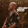About לגדול Song