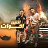 About اتنين اخوات Song