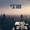 About חייל של מילים Song