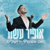 About אם אשכחך Song