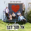 About אל תוך ליבך Song