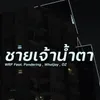 About ชายเจ้าน้ำตา Song