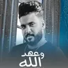 About وعهد الله ( هس هس ) Song