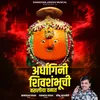 About Ardhagini Shivshambhuchi Basliya Vanat Song