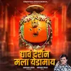 Dyav Darshan Mala Yedamay